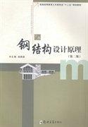 鋼結(jié)構(gòu)設(shè)計原理