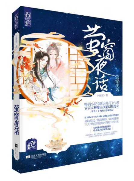 螢窗夜話