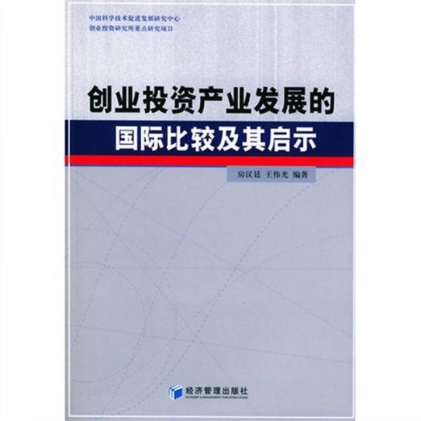 创业投资产业发展的国际比较及其启示