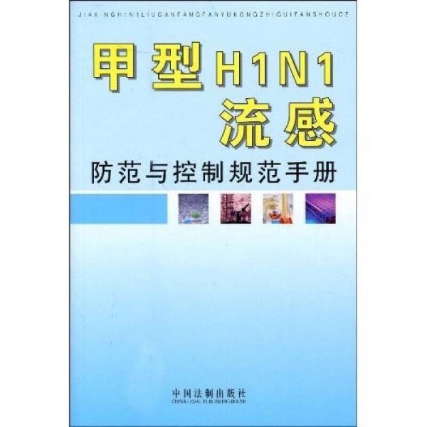 甲型H1N1流感防范与控制规范手册