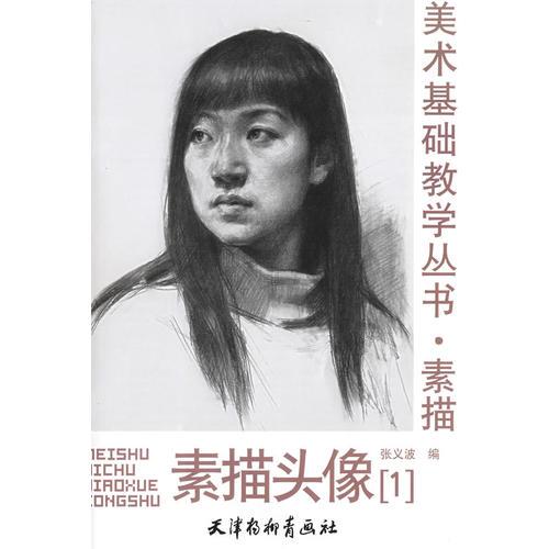 素描頭像（一）——美術(shù)基礎(chǔ)教學叢書·素描