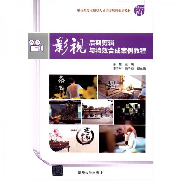 影視后期剪輯與特效合成案例教程/職業(yè)教育應(yīng)用型人才培養(yǎng)培訓(xùn)創(chuàng)新教材
