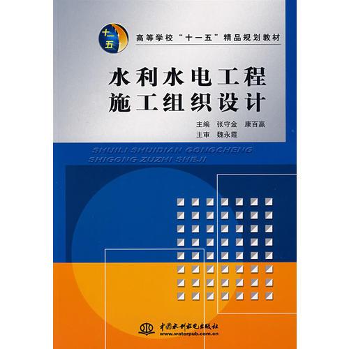 水利水電工程施工組織設(shè)計(jì) (高等學(xué)?！笆晃濉本芬?guī)劃教材)