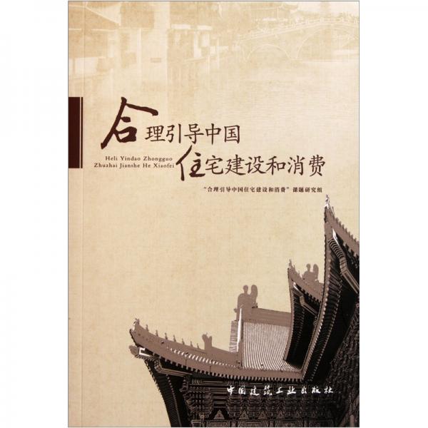 合理引導(dǎo)中國住宅建設(shè)和消費(fèi)