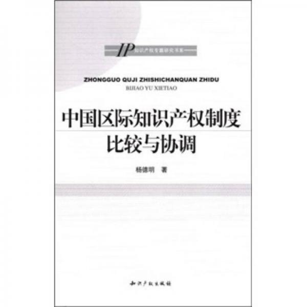 中国区际知识产权制度比较与协调