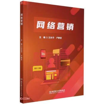 全新正版圖書 網(wǎng)絡(luò)營銷汪永華北京理工大學(xué)出版社有限責(zé)任公司9787576324419