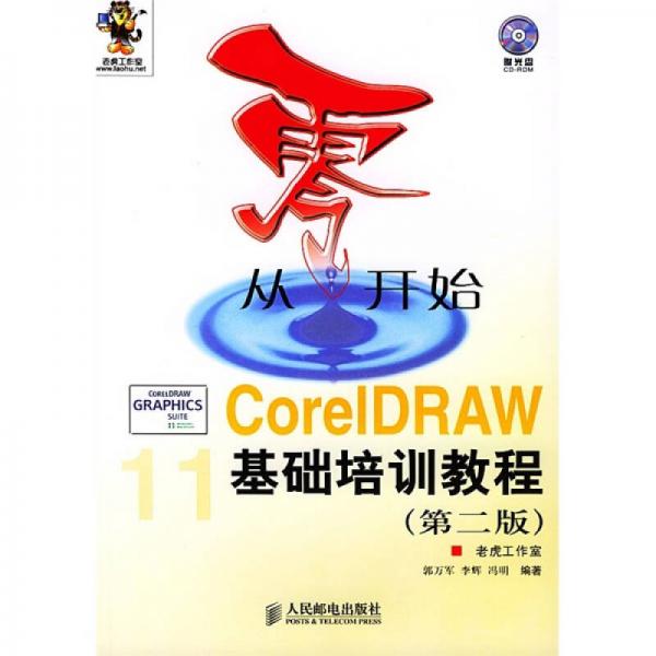 从零开始：CorelDRAW基础培训教程（第2版）