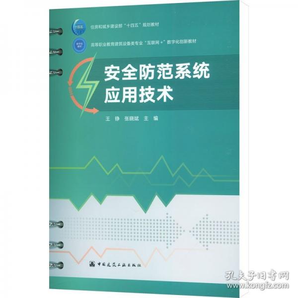 安全防范系统应用技术