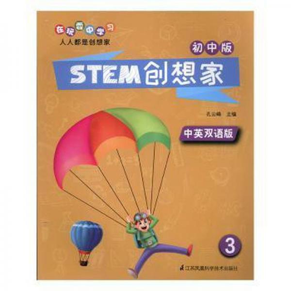 stem創(chuàng)想家(初中版)(3) 素質(zhì)教育 孔云峰主編