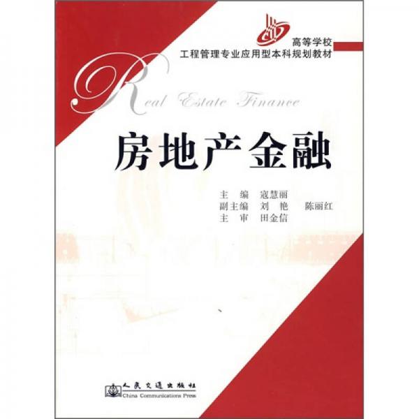 房地產(chǎn)金融