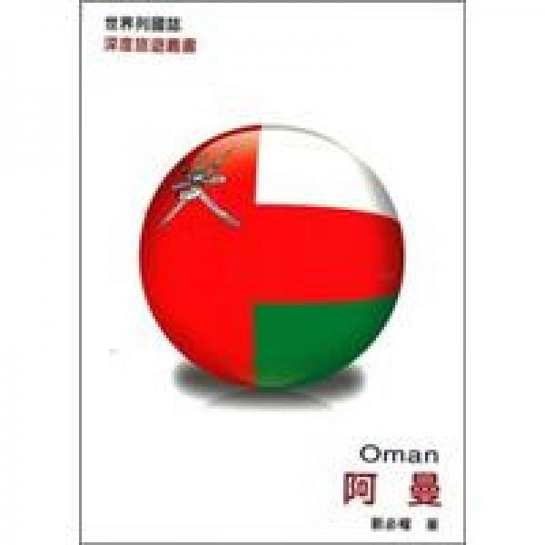 阿曼
