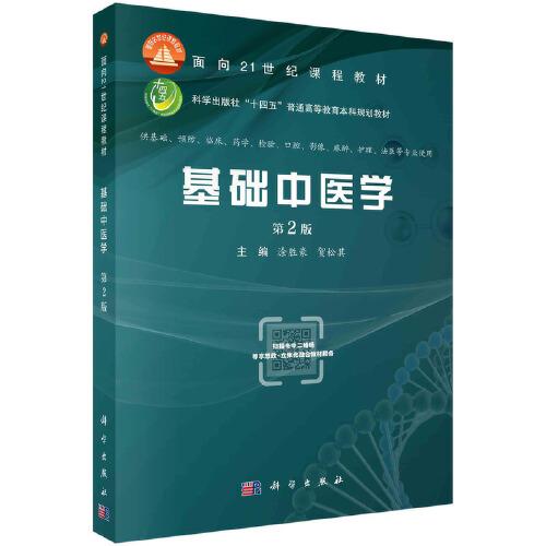 基礎(chǔ)中醫(yī)學(xué)（第2版）