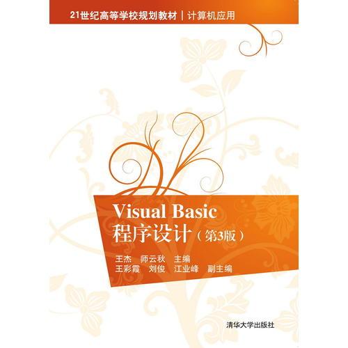 Visual Basic程序设计（第3版）