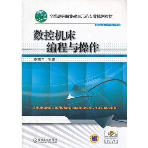 數(shù)控機床編程與操作