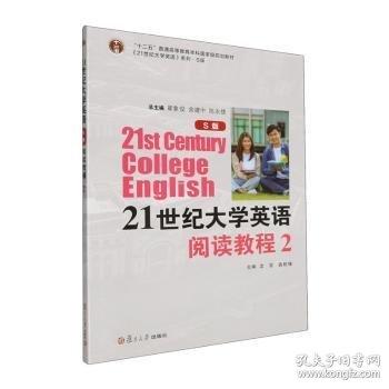 21世纪大学英语（S版）阅读教程2