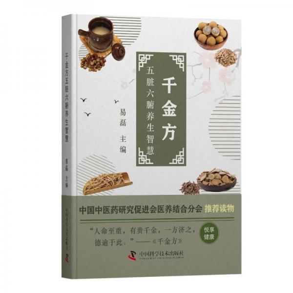 千金方：五臟六腑養(yǎng)生智慧（中國中醫(yī)藥研究促進會醫(yī)養(yǎng)結(jié)合分會推薦讀物）