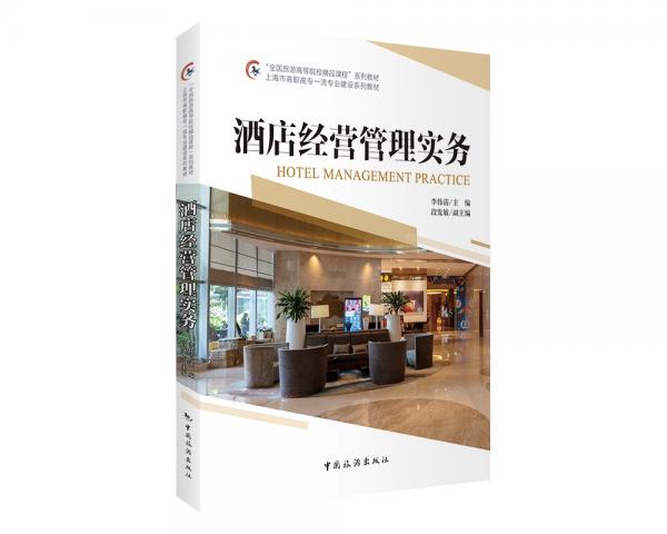 “全國(guó)旅游高等院校精品課程”系列教材·上海市高職高專一流專業(yè)建設(shè)系列教材：酒店經(jīng)營(yíng)管理實(shí)務(wù)