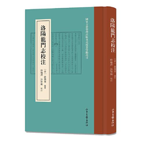 洛陽(yáng)龍門志校注