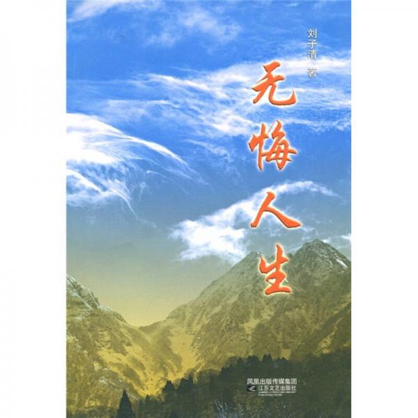 無悔人生