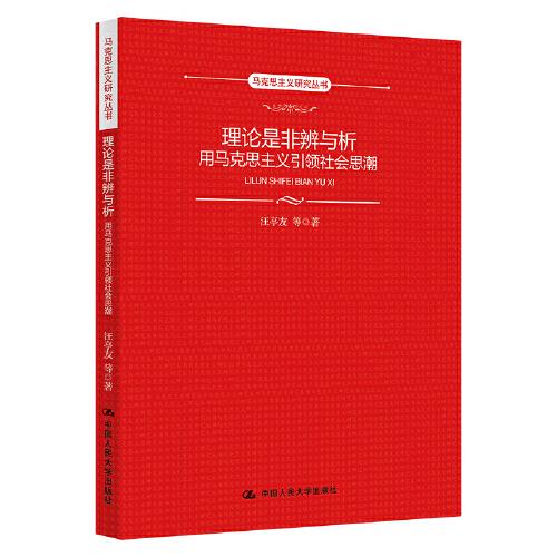 理論是非辨與析：用馬克思主義引領社會思潮（馬克思主義研究叢書）