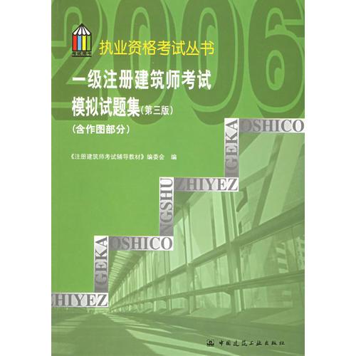 一级注册建筑师考试辅导教材 一级注册建筑师考试模拟试题集（含作图部分）