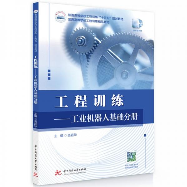工程訓(xùn)練--工業(yè)機(jī)器人基礎(chǔ)分冊(cè)(普通高等學(xué)校工程訓(xùn)練十四五規(guī)劃教材)