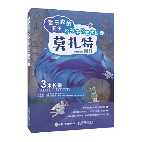 音樂家的誕生 給孩子的藝術(shù)長卷 