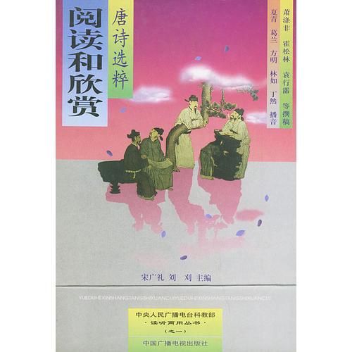 閱讀和欣賞（唐詩(shī)選粹）——中央人民廣播電臺(tái)科教部·讀聽兩用叢書·（之一）