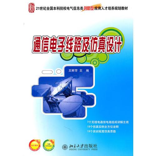 21世紀全國本科院校電氣信息類創(chuàng)新型應(yīng)用人才培養(yǎng)規(guī)劃教材—通信電子線路及仿真設(shè)計