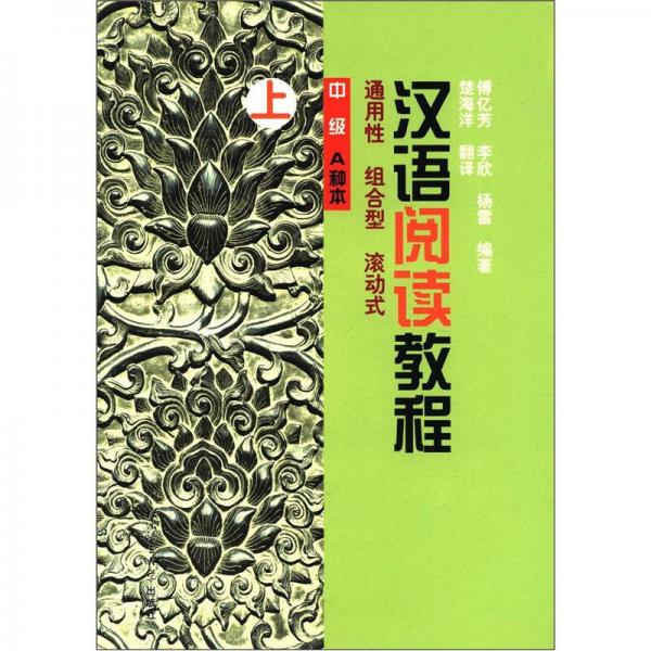 漢語閱讀教程：通用性·組合型·滾動式（中級·A種本（上）