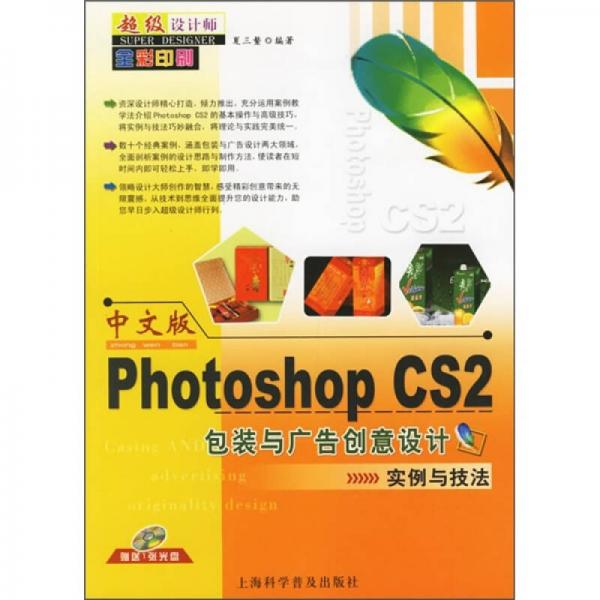 中文版Photoshop CS2包装与广告创意设计实例与技法