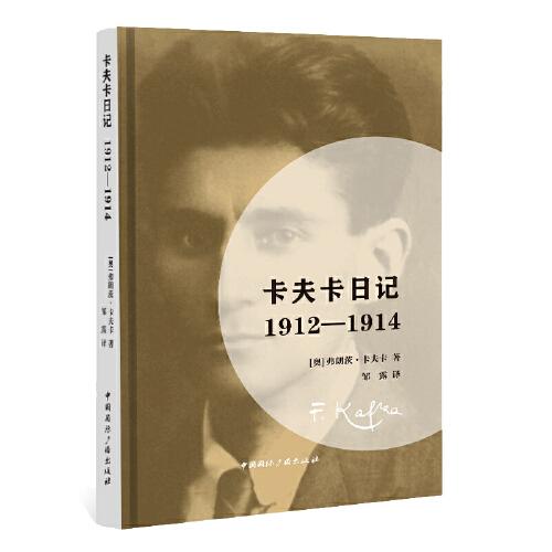 卡夫卡日記:1912-1914