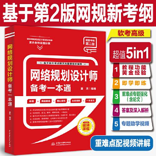 網(wǎng)絡(luò)規(guī)劃設(shè)計(jì)師備考一本通