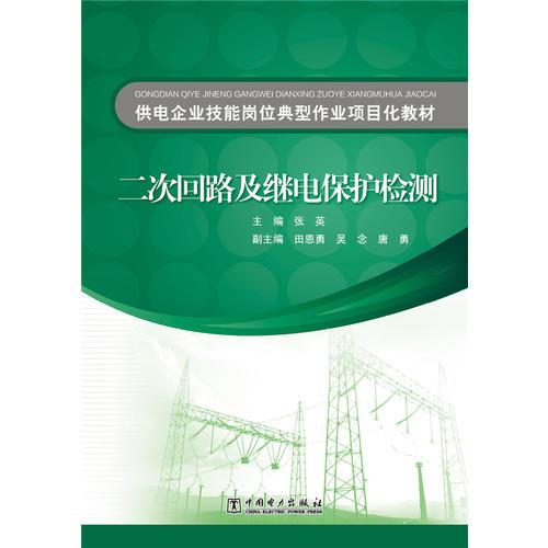 供电企业技能岗位典型作业项目化教材  二次回路及继电保护检测