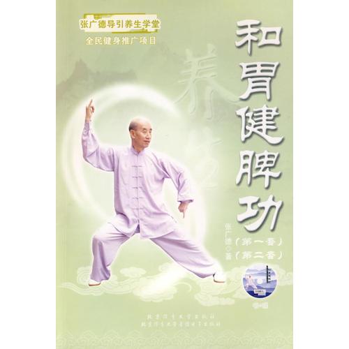 張廣德導(dǎo)引養(yǎng)生學(xué)堂系列：和胃健脾功——張廣德教授講解、示范