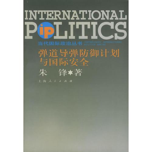 弹道导弹防御计划与国际安全——当代国际政治丛书