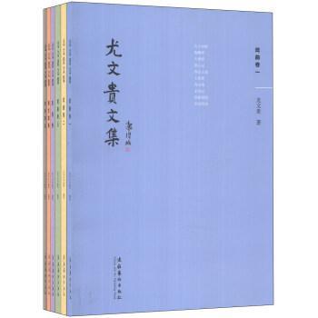 尤文貴文集