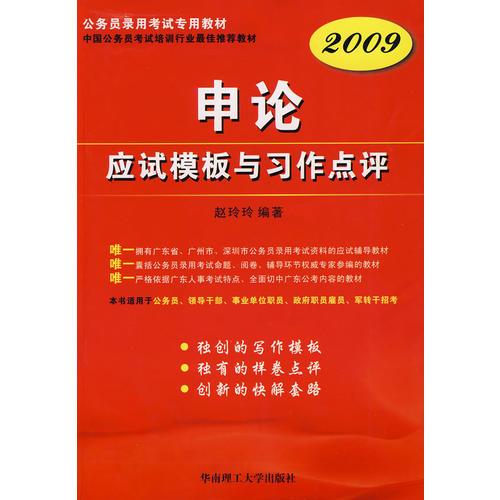 【年末清仓】2009版申论应试模板与习作点评