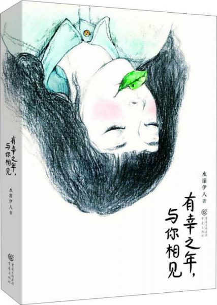 有幸之年，與你相見