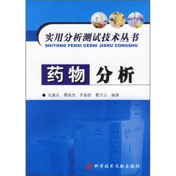 藥物分析