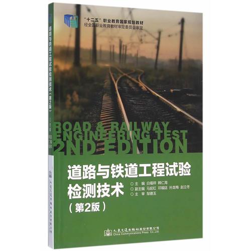 道路與鐵道工程試驗(yàn)檢測技術(shù)（第二版）