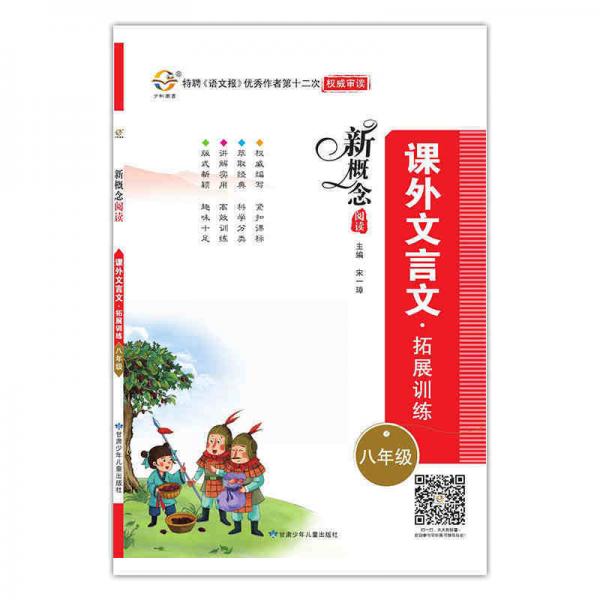 新概念阅读·课外文言文拓展训练：八年级（浙江省）