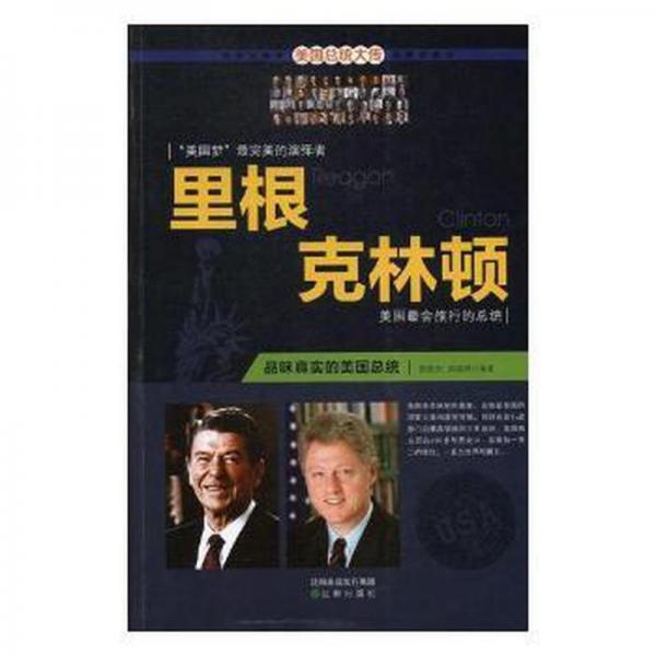 里根 克林頓:品味真實(shí)的美國(guó)統(tǒng) 中國(guó)現(xiàn)當(dāng)代文學(xué) 張俊杰，高新濤編