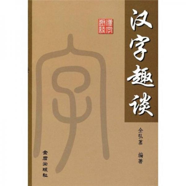 漢字趣談
