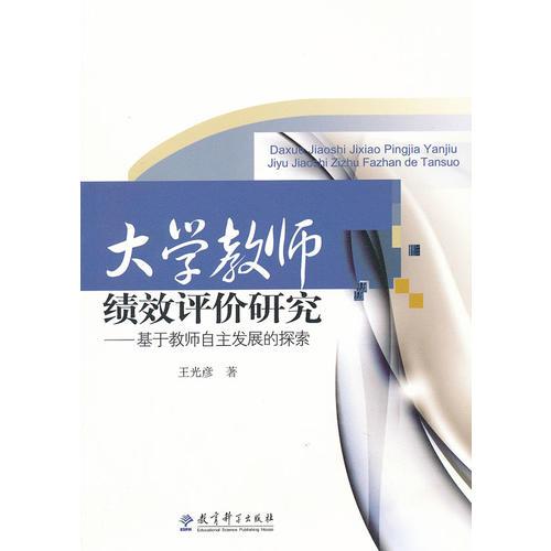 大學(xué)教師績效評價研究――基于教師自主發(fā)展的探索