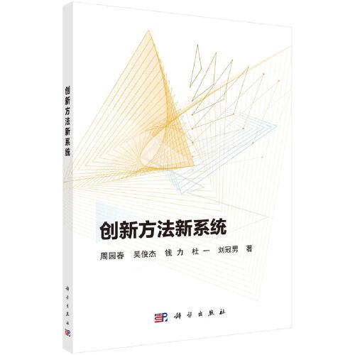 創(chuàng)新方法新系統(tǒng)