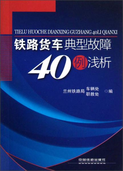 鐵路貨車典型故障40例淺析
