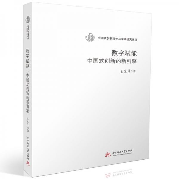數(shù)字賦能：中國式創(chuàng)新的新引擎 經(jīng)濟(jì)理論、法規(guī) 王宗軍 新華正版