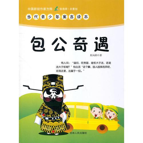 中國(guó)新銳作家方陣·當(dāng)代青少年寓言讀本--包公奇愚