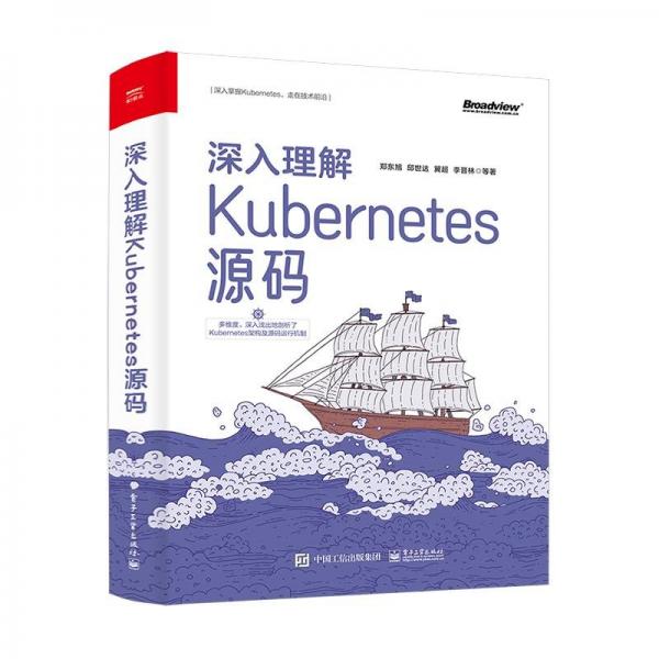 深入理解kuberes源码 网络技术 郑东旭 等 新华正版